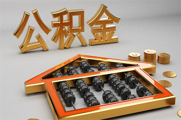 安达天津公积金提取（天津公积金提取流程图）