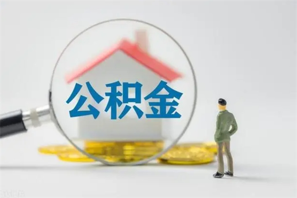 安达无房证明就能提取公积金吗（无房证明就可以提取公积金?）