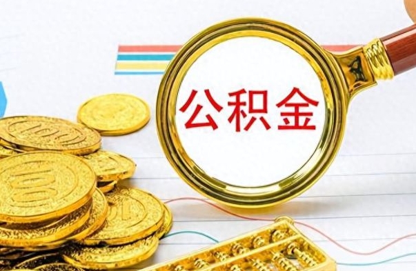 安达个人住房公积金如何提取（公积金个人提取办理流程）